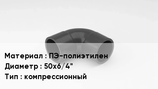 Отвод полиэтиленовый ПЭ-полиэтилен 50х6/4" компрессионный